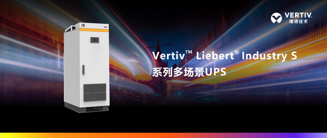 助力太原有線5G網絡建設 維諦技術引領廣電機房改造樣板工程