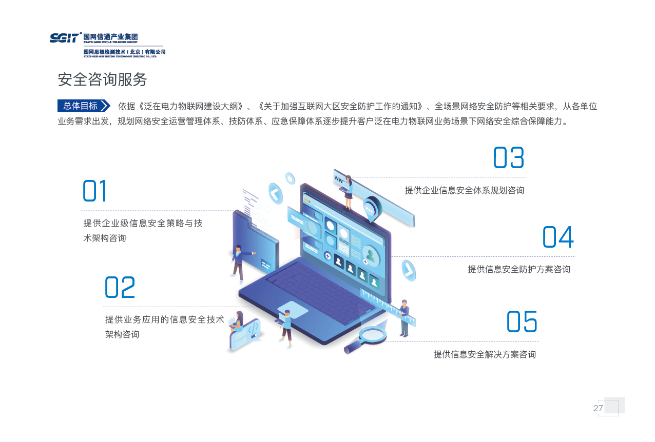 國網(wǎng)思極檢測(cè)宣傳畫冊(cè)設(shè)計(jì) 技術(shù)與安全的視覺呈現(xiàn) | 特創(chuàng)易·Go網(wǎng)絡(luò)技術(shù)咨詢